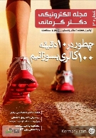 مجله الکترونیکی سلامت دکتر کرمانی - شماره 3