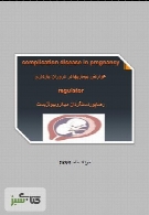عوارض بیماری ها در دوران بارداری