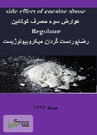 عوارض سوء مصرف کوکائین