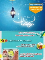 ویژه نامه سلامتی ماه مبارک رمضان دکتر کرمانی