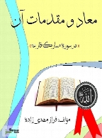 معاد و مقدمات آن در سوره مبارکه قارعه