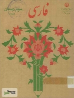 فارسی سوم دبستان - سال 1364