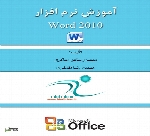 آموزش جامع و کاربردی نرم افزار Word 2010