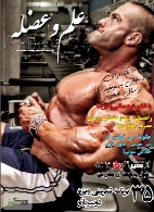 مجله بدنسازی و تناسب اندام علم و عضله - شماره 21