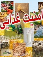 آسیب شناسی امنیت غذایی در ایران