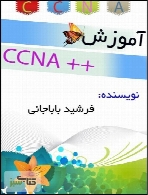 آموزش دوره CCNA شرکت سیسکو