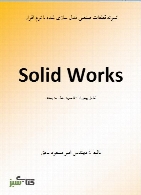 نمونه قطعات صنعتی مدل سازی شده با نرم افزار SolidWorks