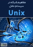 مفاهیم شبکه در سیستم عامل UNIX
