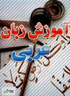 آموزش زبان عربی (مکالمه در حج)