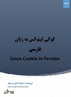 کوکی لینوکس به زبان فارسی