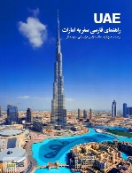 راهنمای فارسی سفر به امارات