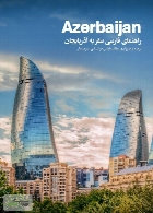 راهنمای فارسی سفر به آذربایجان
