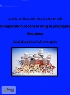 عوارض داروهای ضد سرطان در بارداری