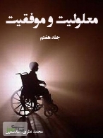 معلولیت و موفقیت - جلد هفتم