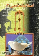 اسلام شناسی - جلد سوم