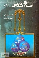 اسلام شناسی - جلد اول