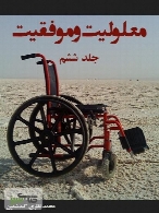 معلولیت و موفقیت - جلد ششم