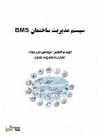 سیستم مدیریت ساختمان BMS