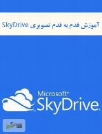 آموزش قدم به قدم تصویری SkyDrive