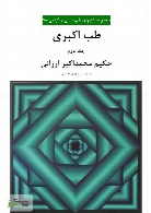 طب اکبری - جلد دوم
