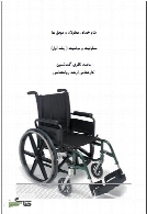 معلولیت و موفقیت - جلد اول