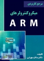 مرجع کاربردی میکروکنترولرهای ARM