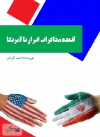 آینده مذاکرات ایران با آمریکا