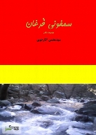 سمفونی فُرغان