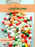 عوارض شناخته شده داروهای فارماکوپه ایران
