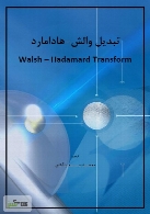 تبدیل والش هادامارد - Walsh Hadamard Transform