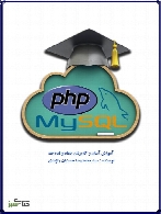 آموزش آسان و کاربردی php و mysql