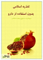 تغذیه اسلامی بدون استفاده از دارو