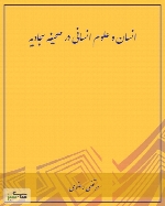 انسان و علوم انسانی در صحیفه سجادیه - جلد 1