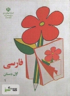 فارسی اول ابتدایی دهه 60