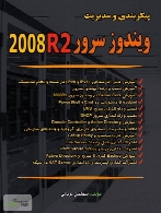 آموزش پیکربندی و مدیریت ویندوز سرور 2008R2