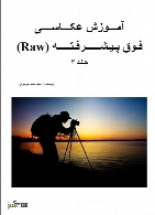 آموزش عکاسی فوق پیشرفته Raw - جلد 3