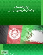 ایران و افغانستان - از یگانگی تا مرزهای سیاسی