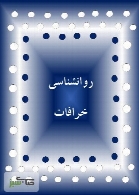 روانشناسی خرافات