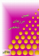 تعیین مرزهای شخصی