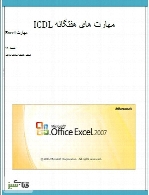 جزوه آموزشی Excel 2007 - مطابق با سرفصل های سازمان فنی حرفه ای