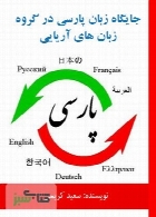جایگاه زبان پارسی در گروه زبان های آریایی