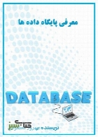 معرفی پایگاه داده ها