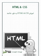 آموزش HTML & CSS به طور خلاصه