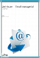 مدیریت ایمیل (Email Managerial)