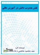 نقش مدیریت دانش در آموزش عالی