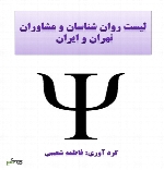 معرفی مراکز مشاوره در تهران و شهرستانها