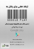 ترفند هایی برای اتصال به Google Play