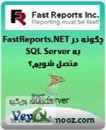 چگونه در FastReports.NET به SQL Server متصل شویم؟