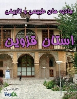 جاذبه های طبیعی و تاریخی استان قزوین