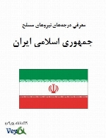 معرفی درجه‌های نیروهای مسلح جمهوری اسلامی ایران